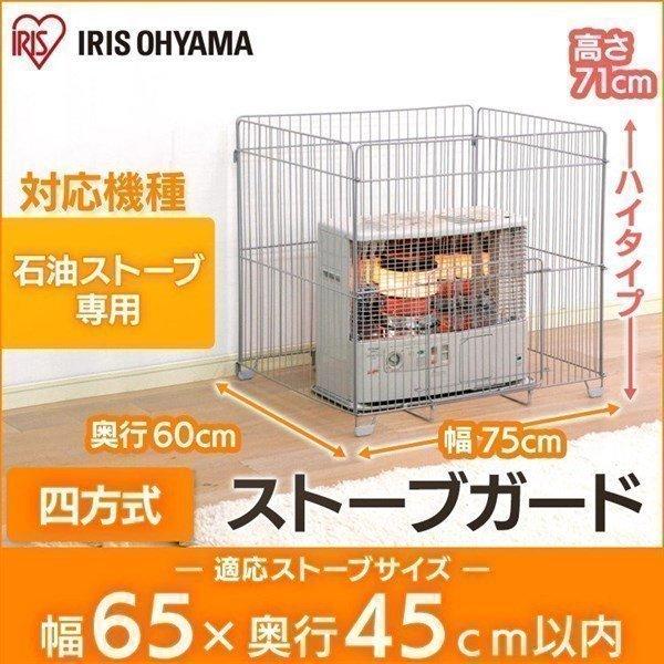 IRIS OHYAMA（アイリスオーヤマ） ストーブガード 四方式 石油ストーブ