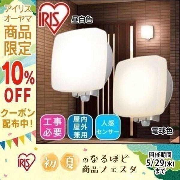 玄関照明 玄関灯 LEDライトLEDポーチ灯 屋外 人感センサー付 角型 アイリスオーヤマ アイリスプラザ PayPayモール店 通販