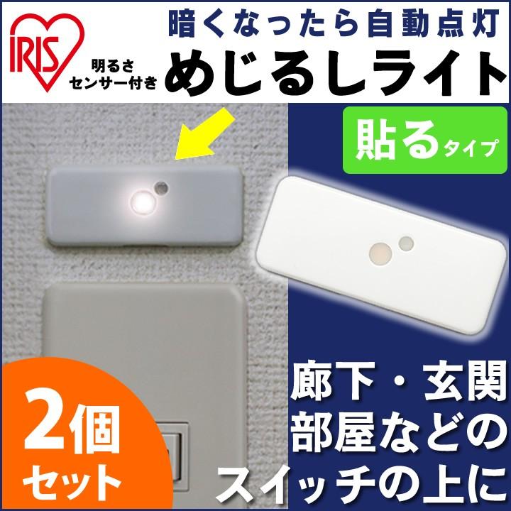 在庫処分特価 Ledセンサーライト 屋内 めじるしライト2個パック 電池式 明るさセンサー付き Isl Mjl2 W アイリスオーヤマ アイリスプラザ Paypayモール店 通販 Paypayモール