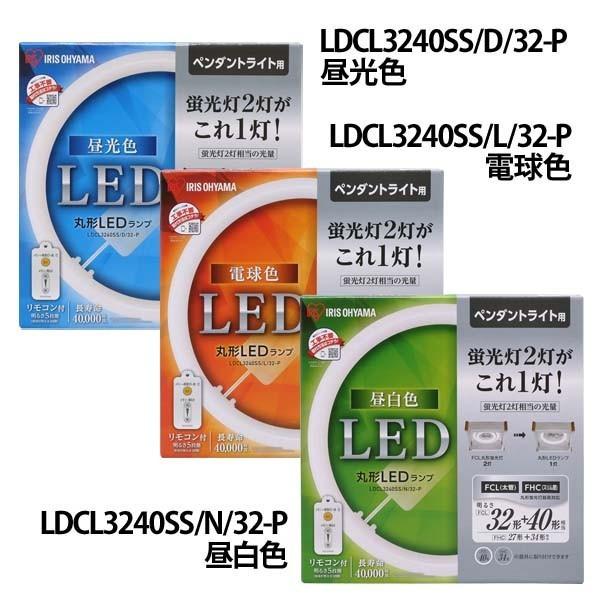 IRIS OHYAMA 丸形LEDランプ ペンダント用 32形+40形 昼光色・昼