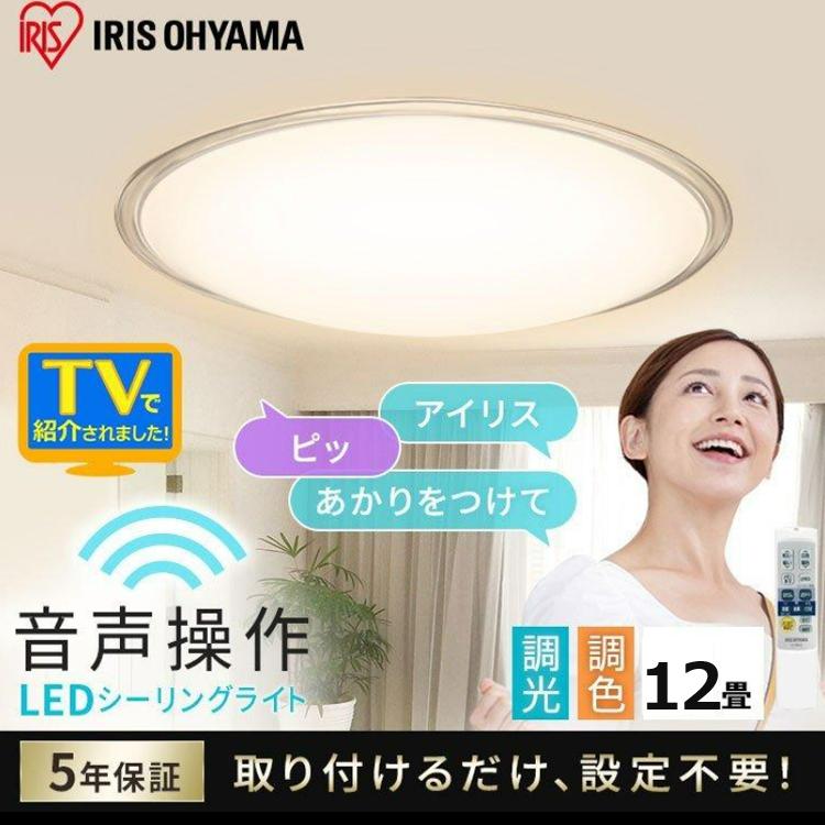 【2台セット】LEDシーリングライト クリアフレーム12畳調色 IRIS OHYAMA（アイリスオーヤマ） シーリングライト 12畳 LED LED