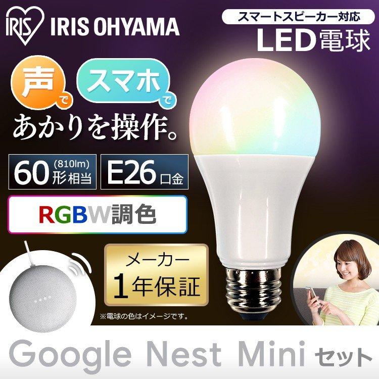 LED電球 E26 60W 電球 LED アイリスオーヤマ おしゃれ スピーカー 広配光 RGBW調色 AIス ライト LDA10F-G/D-86AITG+Google Nest Mini 安心延長保証対象