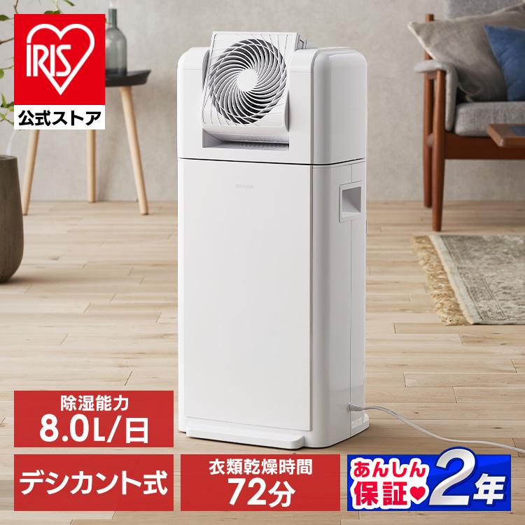 IRIS OHYAMA 除湿機 衣類乾燥 デシカント式 アイリスオーヤマ 8L IRIS OHYAMA 除湿機 衣類乾燥 デシカント式 アイリスオーヤマ 8L