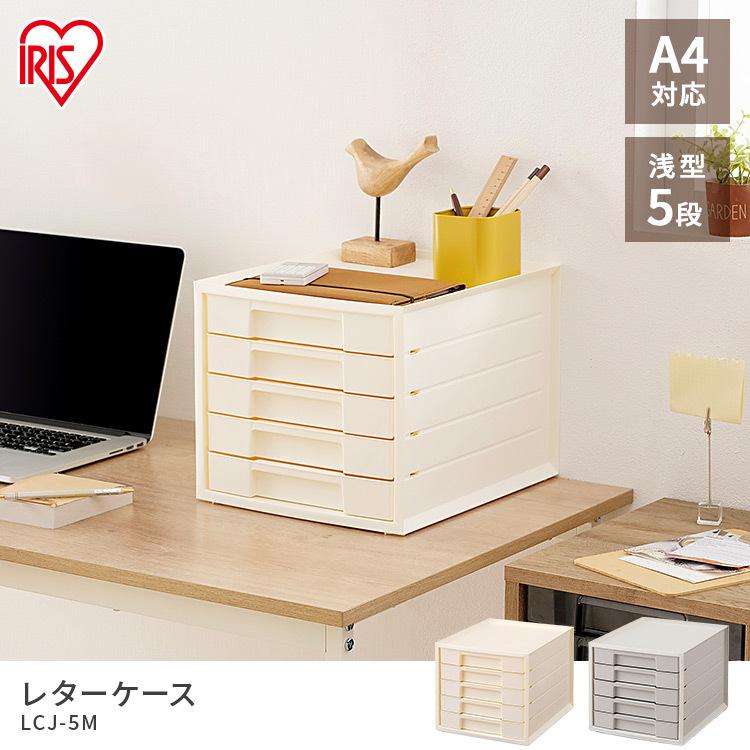 レターケース 引き出し オフィス 収納 書類ケース 収納ケース おしゃれ アイリスオーヤマ セール Lcj5m