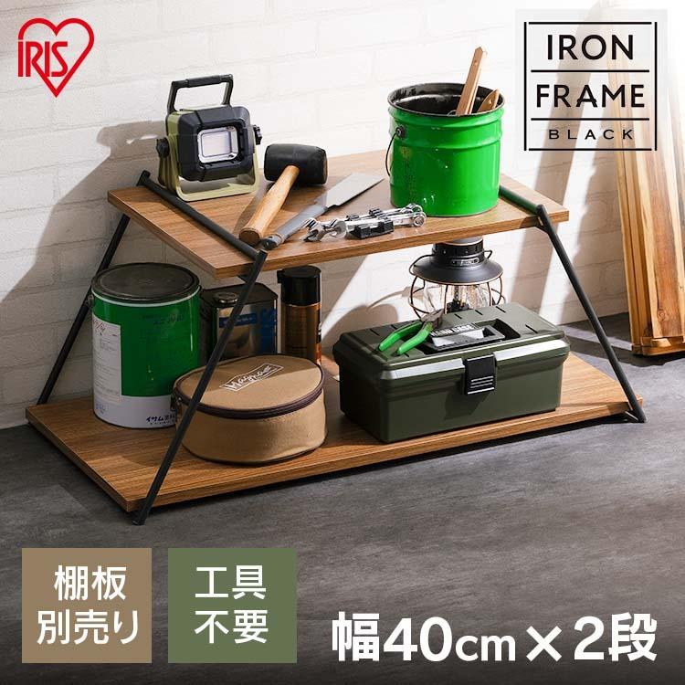 IRIS OHYAMA 棚 ラック 木製 収納 アイアンラック フレームのみ 1段