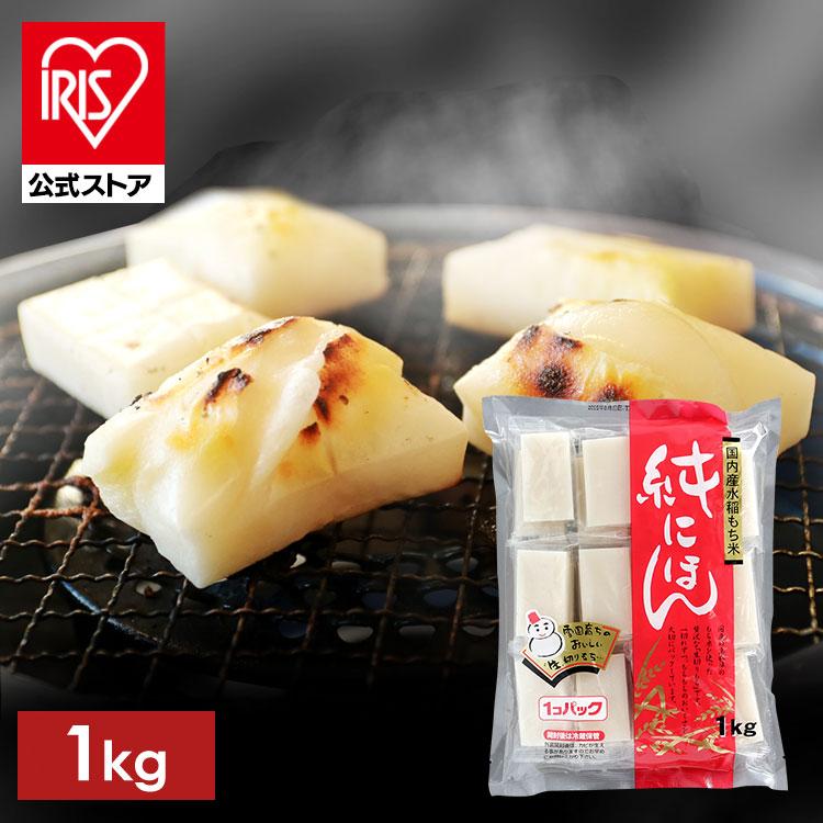 IRIS OHYAMA（アイリスオーヤマ） 餅 1kg 切り餅 もち 正月 切りもち