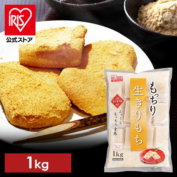 IRIS OHYAMA（アイリスオーヤマ） 餅 1kg 切り餅 もち 正月 切りもち
