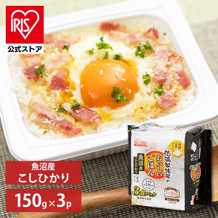 パックご飯 150g 3食 レトルトご飯 安い ごはん アイリスオーヤマ レトルトごはん 一人暮らし 保存食 レトルト 魚沼産こしひかり アイリスプラザ Paypayモール店 通販 Paypayモール