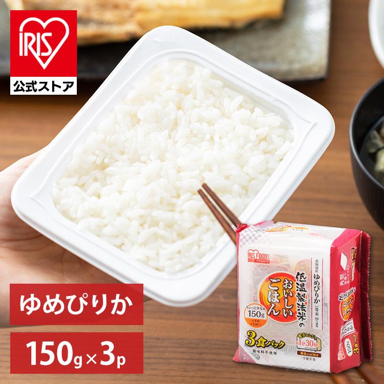 パックご飯 150g 3食 レトルトご飯 安い ごはん アイリスオーヤマ レトルトごはん 一人暮らし 保存食 レトルト ゆめぴりか角型 アイリスプラザ Paypayモール店 通販 Paypayモール