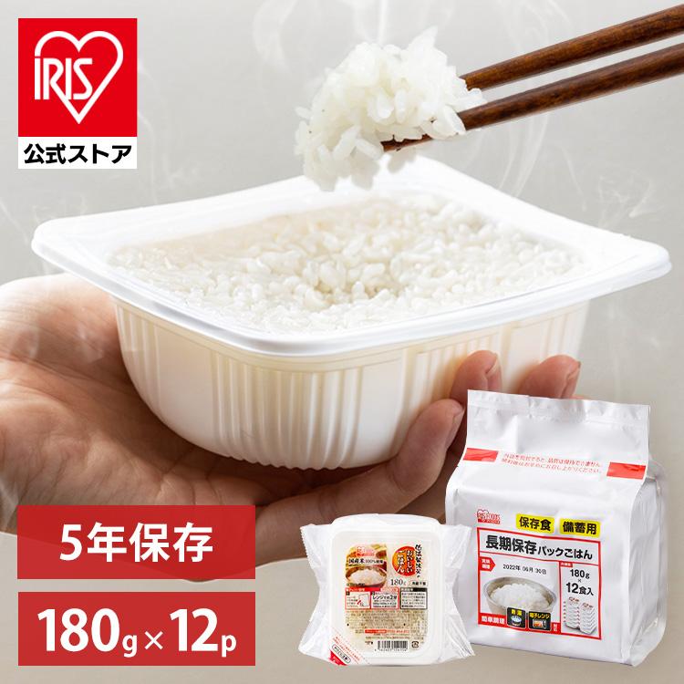レトルトご飯 パックご飯 ごはん 非常食 防災用品 パック ごはんパック レンジ 180g 12食 セット 長期保存 3年保存 保存食 アイリスオーヤマ :H310620:アイリスプラザ Yahoo!店 - 通販 - Yahoo!ショッピング レトルトご飯 パックご飯 ごはん 非常食 防災用品 パック ごはんパック レンジ 180g 12食 セット 長期保存 3年保存 保存食 アイリスオーヤマ :H310620:アイリスプラザ Yahoo!店 - 通販 - Yahoo!ショッピング