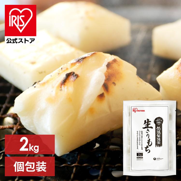 IRIS OHYAMA 餅 2kg 切り餅 もち お餅 低温製法米 生きりもち 個 IRIS OHYAMA 餅 2kg 切り餅 もち お餅 低温製法米 生きりもち 個