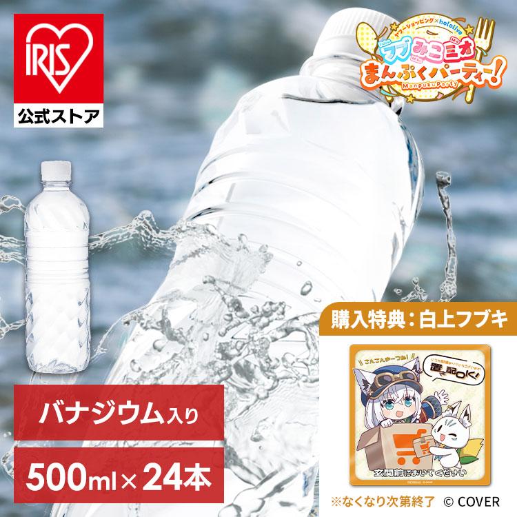 水 500ml 24本 購入特典：フブみこミオまんぷくパーティー！置き配マグネット（白上フブキ）（Yahoo!・アイリスプラザ Yahoo!店）