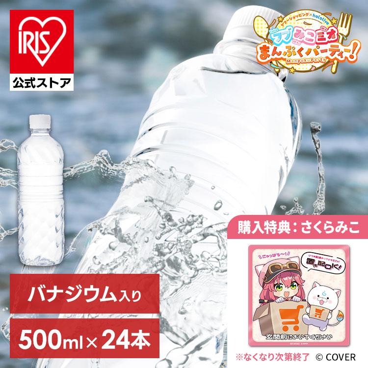 IRIS OHYAMA（アイリスオーヤマ） 水 500ml 24本 購入特典：フブみこ