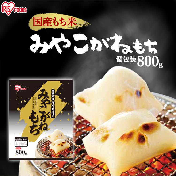 餅 切り餅 正月 切りもち お餅 生きりもち お正月 アイリスオーヤマ 非常食 まとめ買い 宮城県産みやこがねもち 800g :H310818:アイリスプラザ Yahoo!店 - 通販 - Yahoo!ショッピング 餅 切り餅 正月 切りもち お餅 生きりもち お正月 アイリスオーヤマ 非常食 まとめ買い 宮城県産みやこがねもち 800g :H310818:アイリスプラザ Yahoo!店 - 通販 - Yahoo!ショッピング