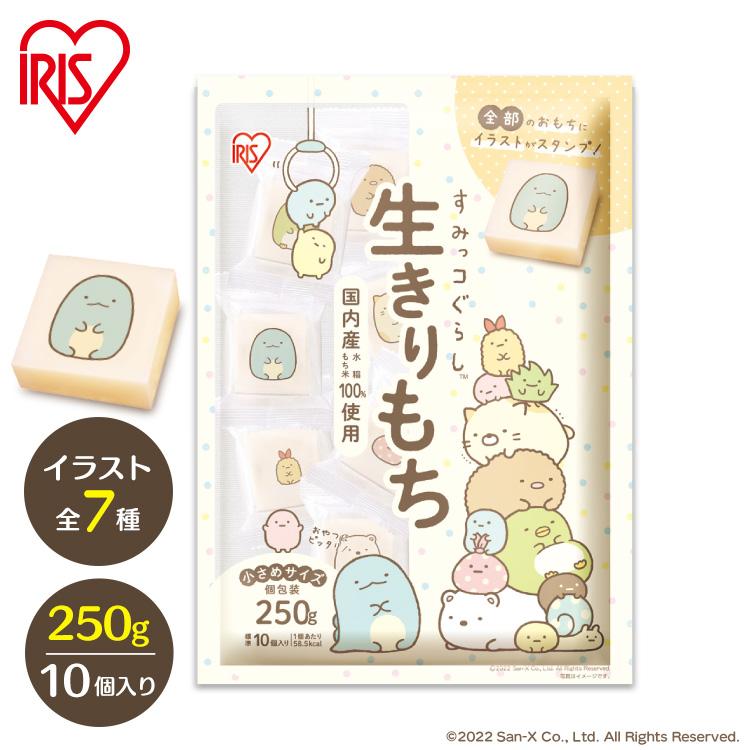 IRIS OHYAMA 餅 250g 切り餅 すみっコぐらし 生きりもち もち IRIS OHYAMA 餅 250g 切り餅 すみっコぐらし 生きりもち もち