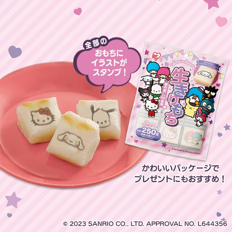 餅 切り餅 サンリオ キャラクター 250g もち お餅 サンリオスタンプ餅 個包装 小さめ 子供 かわいい 正月 まとめ買い 切りもち アイリスオーヤマ | IRIS OHYAMA | 01