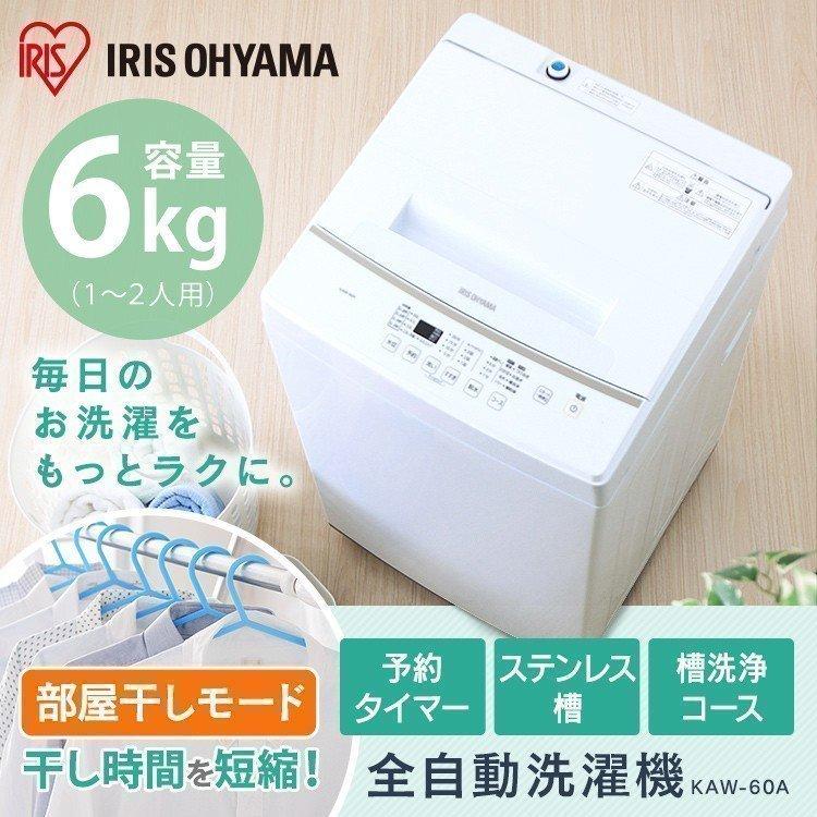 IRIS OHYAMA 全自動洗濯機 6.0kg KAW-60A アイリスオーヤマ 安心 IRIS OHYAMA 全自動洗濯機 6.0kg KAW-60A アイリスオーヤマ 安心
