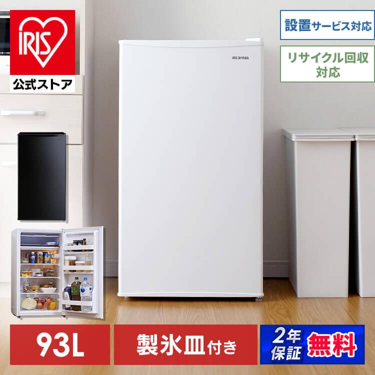 冷蔵庫 一人暮らし 93L アイリスオーヤマ 冷凍冷蔵庫 ノンフロン冷蔵庫