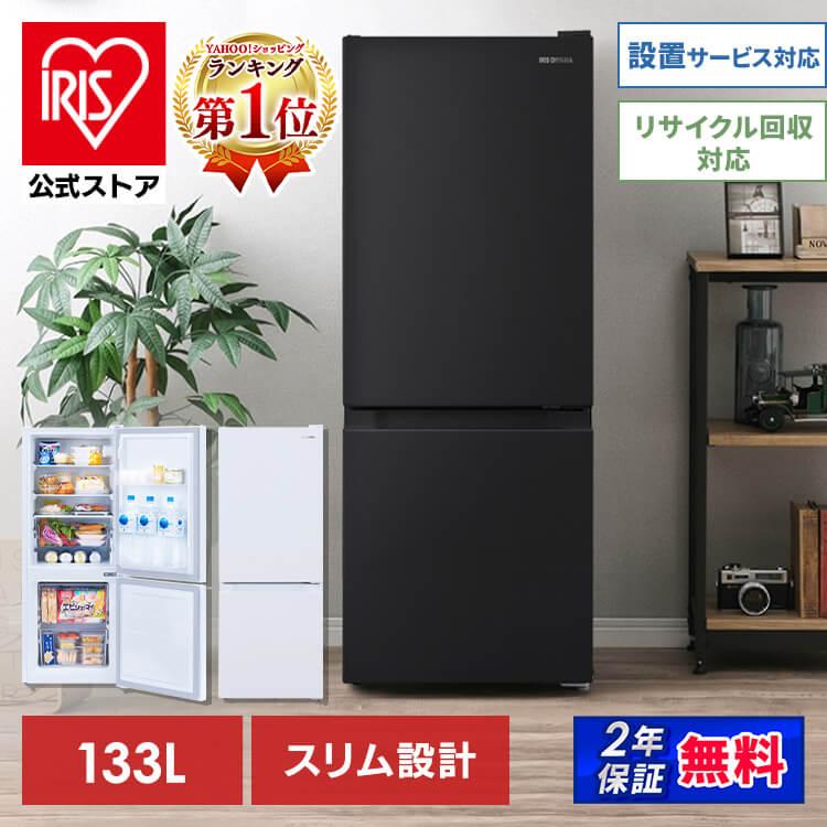 冷蔵庫 一人暮らし 142L アイリスオーヤマ 冷凍冷蔵庫 コンパクト 大