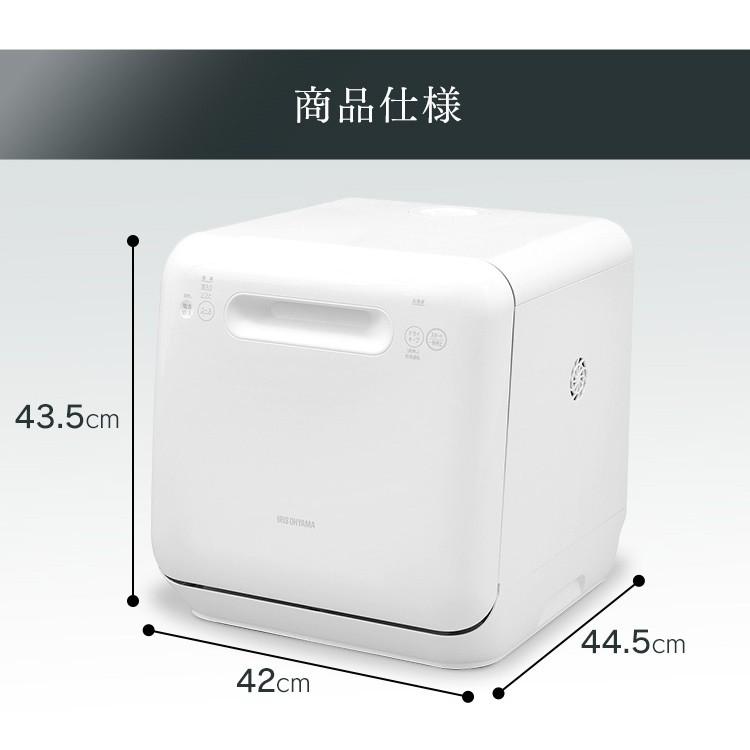 食洗機 食器洗い乾燥機 食器乾燥機 ホワイト ISHT-5000-W アイリス 