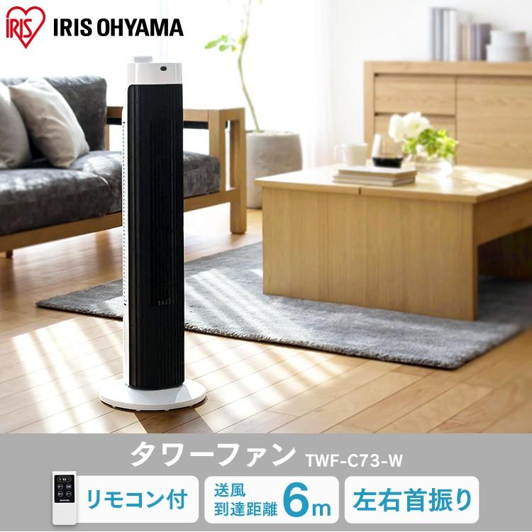 IRIS OHYAMAタワーファン新品未使用 IRIS OHYAMA タワーファン 扇風機 アイリスオーヤマ TWF-M74