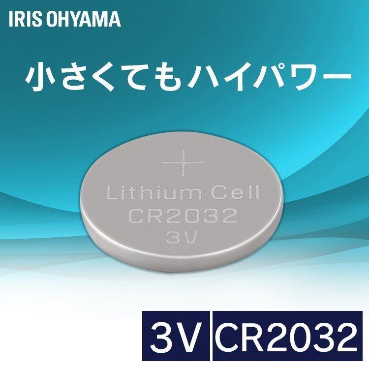 2021新入荷 商品 コイン形リチウム電池 CR2032 CR2032BC 1B アイリスオーヤマ kknull.com kknull.com