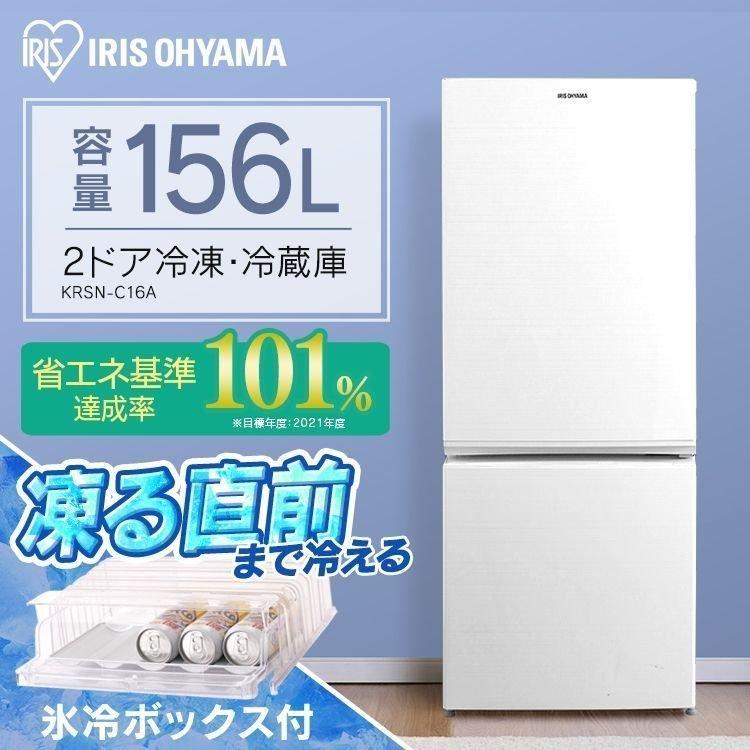 冷蔵庫 一人暮らし 収納 156L 氷冷ボックス付 KRSN-C16A-W ホワイト アイリスオーヤマ 対象 安心延長保証対象 : h517343 :  アイリスプラザ Yahoo!店 - 通販 - Yahoo!ショッピング