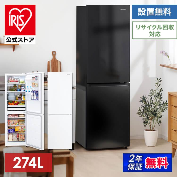 冷蔵庫一人暮らし 2ドア 大きめ 安い 新品 サイズ 静か おしゃれ 大型 二人暮らし アイリスオーヤマ 274l 温度調節 右開き Irsn 27a W 代引き不可 アイリスプラザ Paypayモール店 通販 Paypayモール