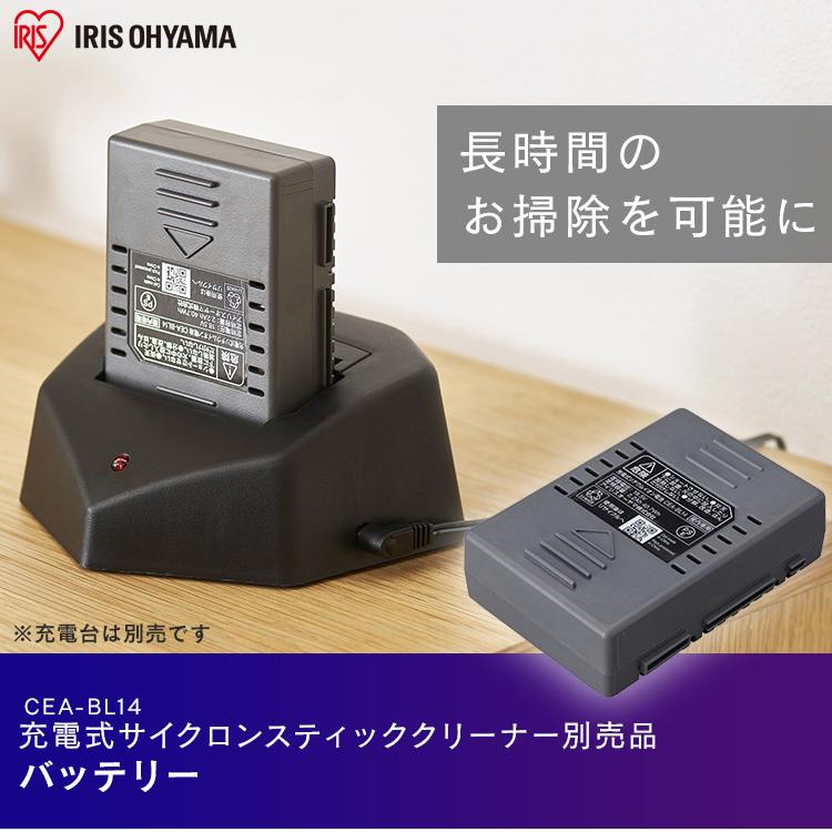 アイリスオーヤマ 掃除機専用  バッテリーCEA−BL14 IRIS OHYAMA 充電式サイクロンスティッククリーナー 別売