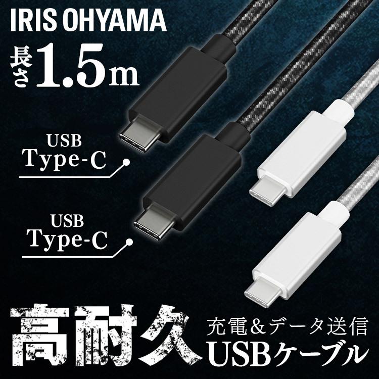 高耐久USB-C to USB-Cケーブル 1.5m ICCC-C15 全2色 アイリスオーヤマ 【メール便】   安心延長保証対象｜irisplaza