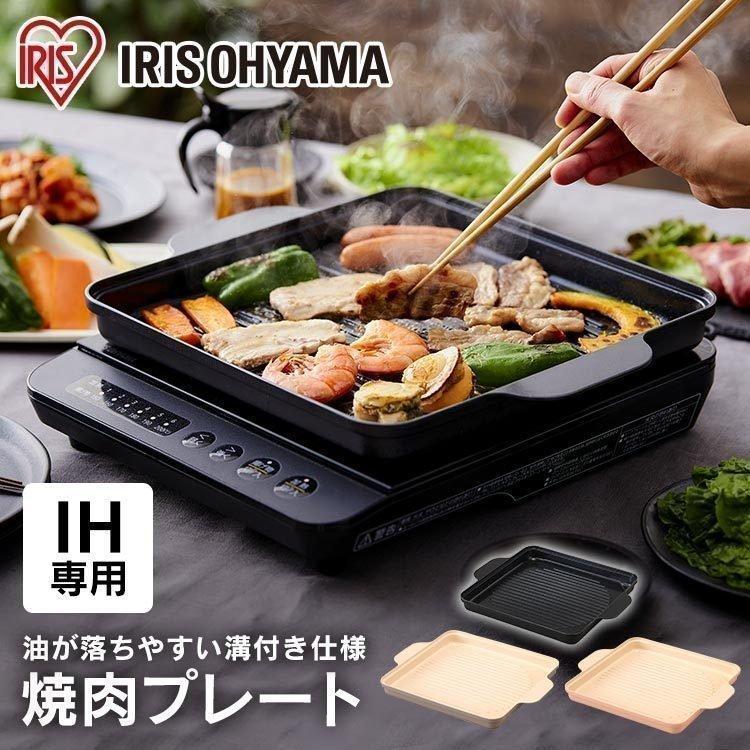 IHクッキングヒーター 卓上 1口 IHコンロ アイリスオーヤマ 焼肉 焼き肉プレート IH専用焼肉プレート おしゃれ 一人暮らし 卓上コンロ IHKP-YP14｜irisplaza