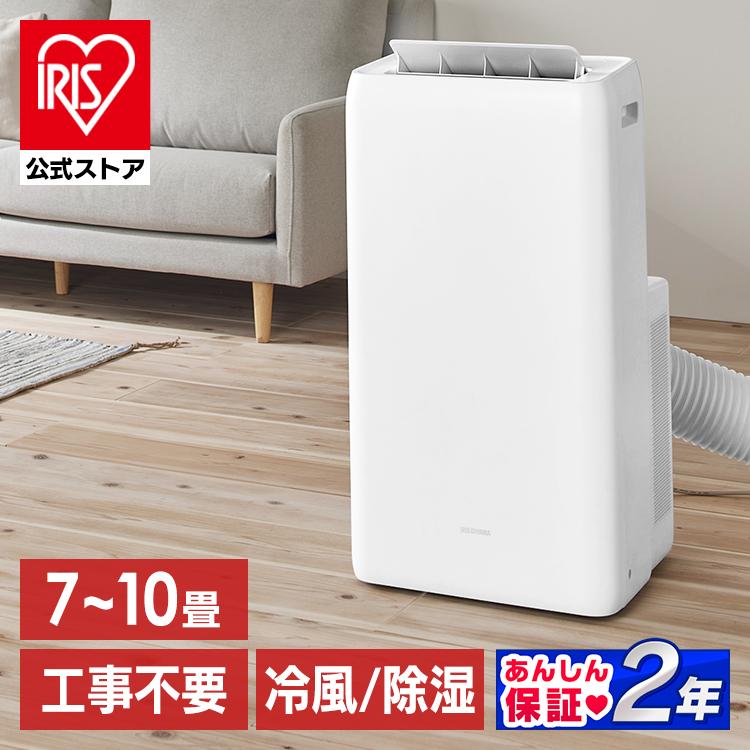 エアコン 7〜10畳 スポットクーラー ポータブルクーラー アイリス