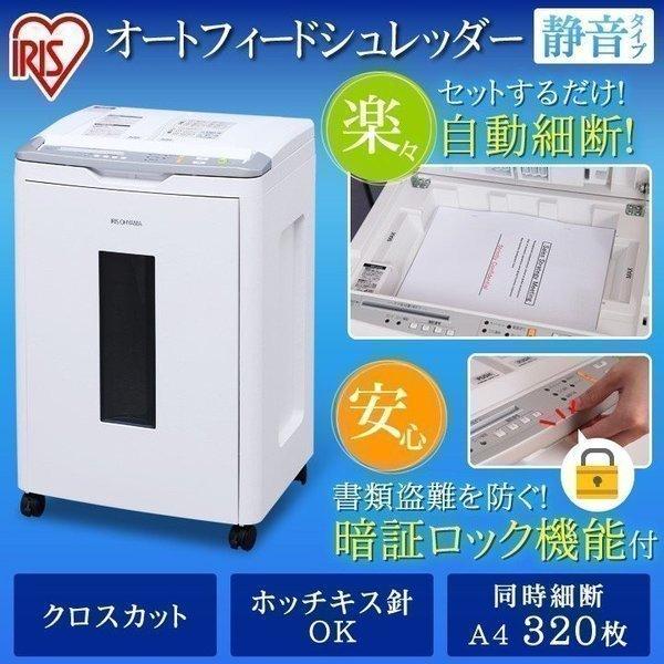シュレッダー 業務用 クロスカット 家庭用 電動 静音 アイリスオーヤマ 電動シュレッダー 自動細断320枚 ホッチキス対応 オートフィード AFS320C ブランドのギフト シュレッダー 業務用 クロスカット 家庭用 電動 静音 アイリスオーヤマ 電動シュレッダー 自動細断320枚 ホッチキス対応 オートフィード AFS320C ブランドのギフト