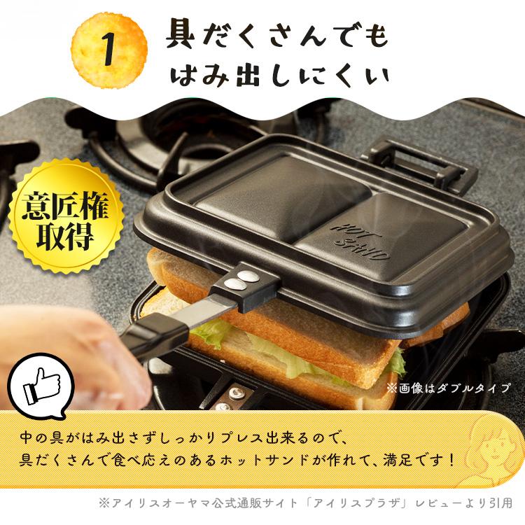 ホットサンドメーカー 直火 サンドイッチ アイリスオーヤマ シングル おしゃれ フライパン グリルパン 具だくさんホットサンドメーカー NGHS-SG｜irisplaza｜05