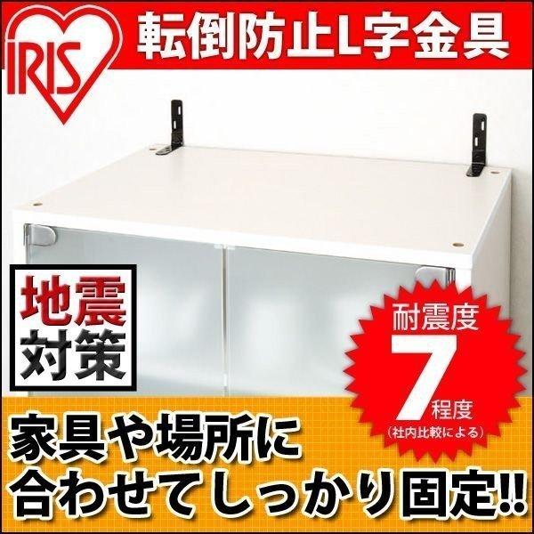 IRIS OHYAMA（アイリスオーヤマ） 転倒防止グッズ 地震 転倒防止 金具