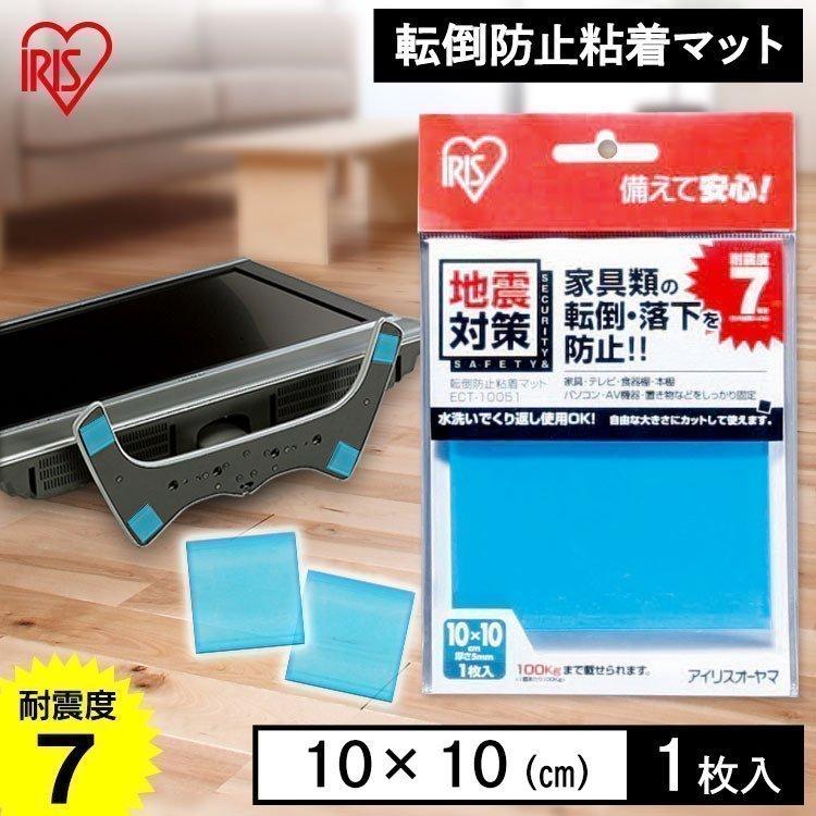 アイリスオーヤマ - アイリスオーヤマ地震対策転倒防止粘着マット4枚入×10セット参考価格16480円 ECT-5054 転倒防止粘着マット ECT 1個(4枚) アイリスオーヤマ