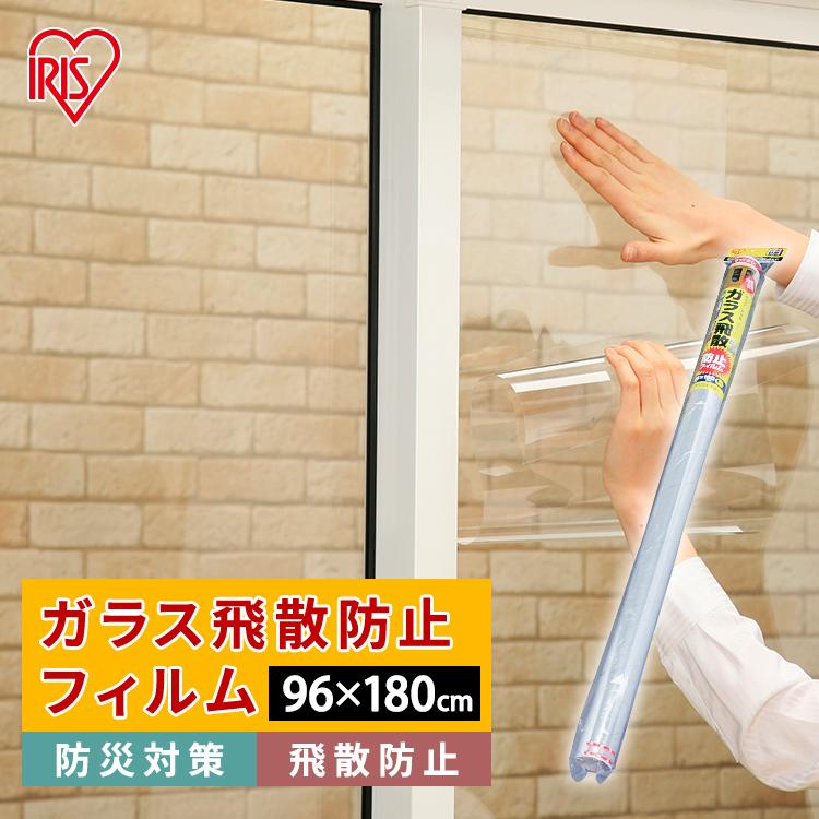 飛散防止フィルム 96 180cm アイリスオーヤマ 防災 災害 ガラス ガラス飛散防止フィルム 防災グッズ 地震 Hbf 9618n アイリスプラザ Paypayモール店 通販 Paypayモール