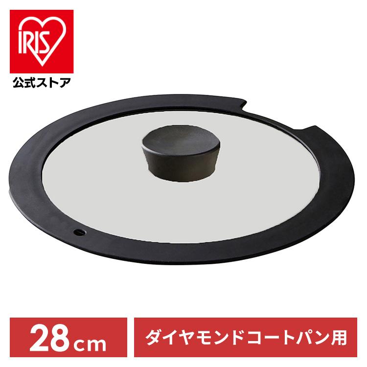フライパン ガラス蓋 蓋 ダイヤモンドコート 28cm アイリスオーヤマ ダイヤモンドコートパン H-IS-GL28 の商品画像