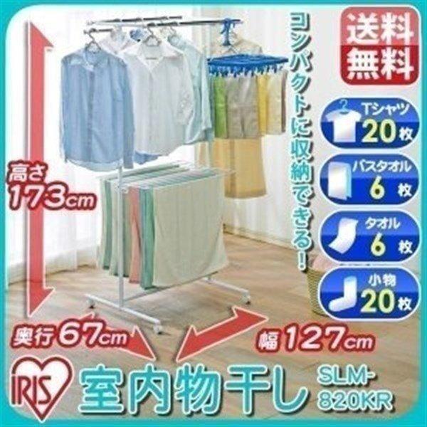 物干し 室内 物干しスタンド 屋内 室内物干し 折りたたみ 洗濯物干し 部屋干し おしゃれ アイリスオーヤマ Slm