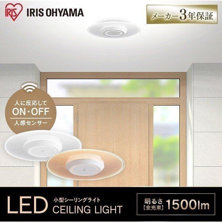 IRIS OHYAMA（アイリスオーヤマ） led シーリングライト 小型 人感