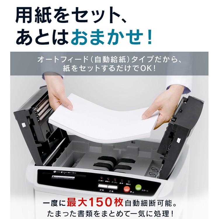 シュレッダー　家庭用　電動　自動細断150枚　アイリスオーヤマ　安心延長保証対象　業務用　クロスカット　AFS150HC-H　静音　ホッチキス対応　オートフィード