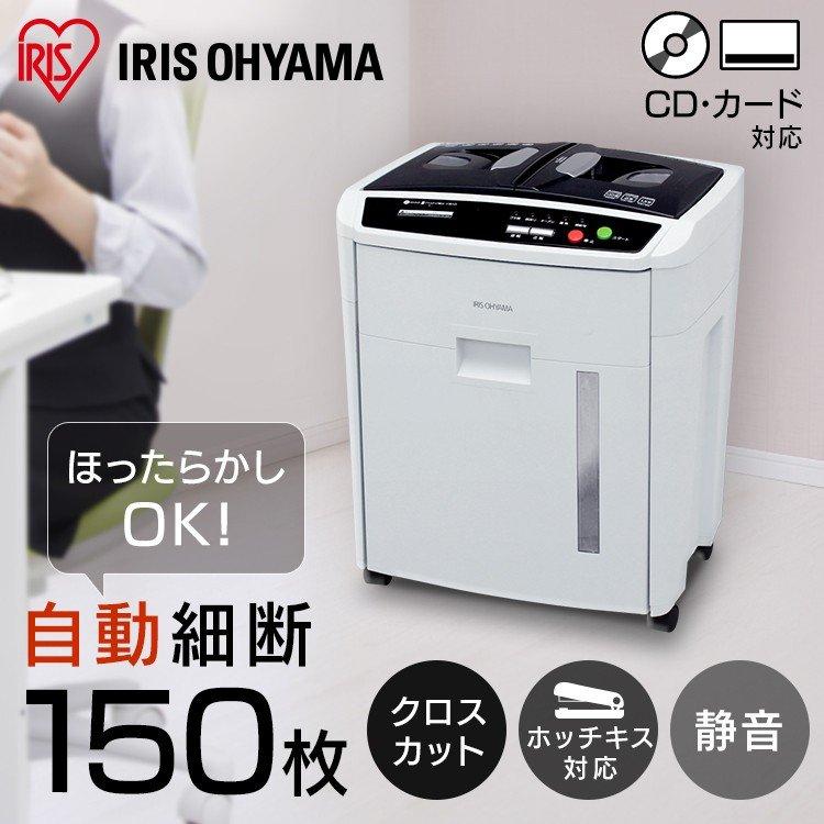 IRIS OHYAMA シュレッダー A4用紙対応 CD可能 150枚｜IRIS OHYAMA