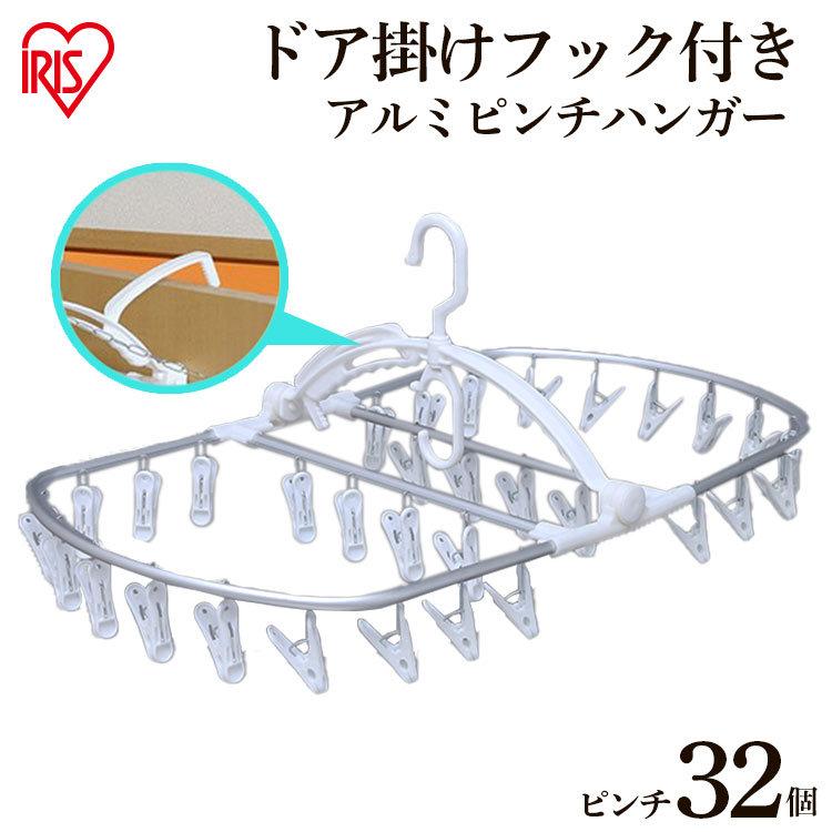 洗濯バサミ 洗濯物干し ピンチハンガー おしゃれ 可愛い洗濯バサミ アルミピンチハンガー Pia 32p アイリスオーヤマ Hf アイリスプラザ Yahoo 店 通販 Yahoo ショッピング