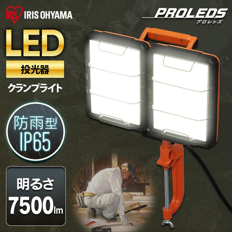 IRIS OHYAMA（アイリスオーヤマ） 投光器 led 屋外 防水 クランプ