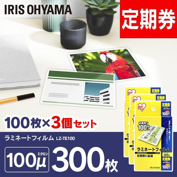 ラミネートフィルム 定期券サイズ 100マイクロメートル LZ-TE100 (3個セット(100枚×3=300枚)) アイリスオーヤマ アイリスプラザ PayPayモール店 - 通販 - PayPayモール ラミネートフィルム 定期券サイズ 100マイクロメートル LZ-TE100 (3個セット(100枚×3=300枚)) アイリスオーヤマ アイリスプラザ PayPayモール店 - 通販 - PayPayモール