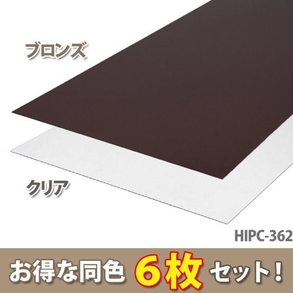 (6枚セット)ポリカシート HIPC-362 クリア・ブロンズ(W182×D91×H0.2cm/アイリスオーヤマ) (代引不可) (大型宅配便)