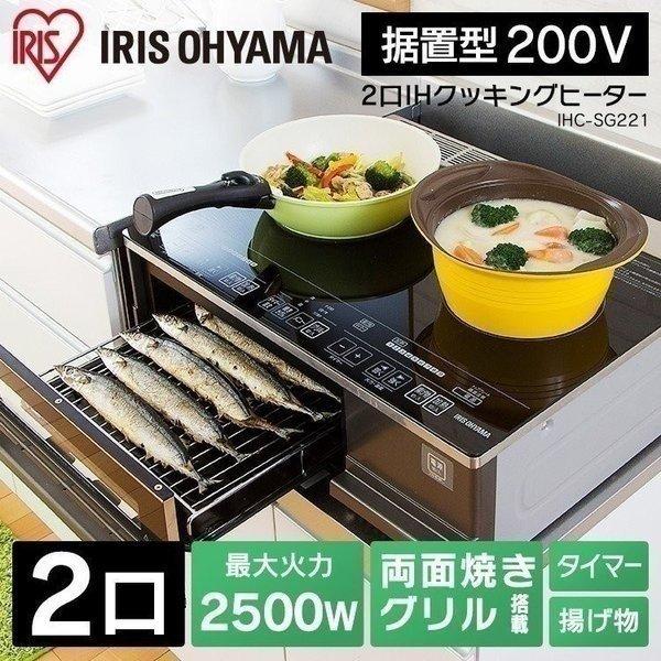 Ihクッキングヒーター 2口 Ihコンロ アイリスオーヤマ コンロ Ih 二口 据え置き 一人暮らし 新生活 0v 2500w Ihc Sg221 アイリスプラザ Paypayモール店 通販 Paypayモール