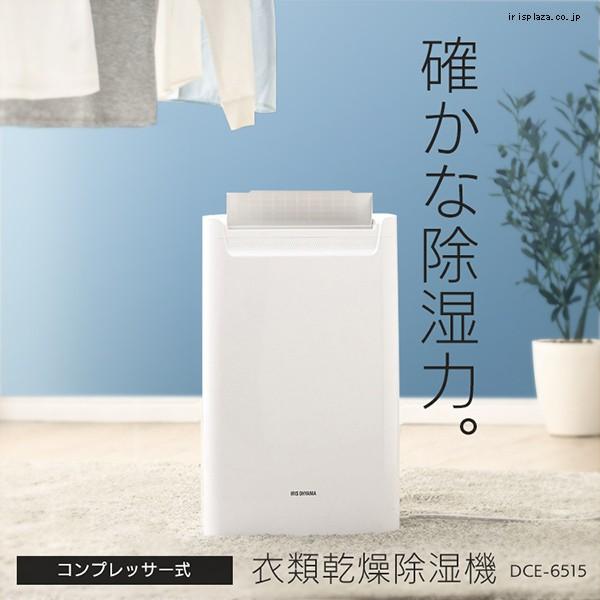 除湿機 衣類乾燥 コンプレッサー式 アイリスオーヤマ 除湿機 6.5L 衣類乾燥除湿機 静音 部屋干し 室内干し 梅雨 DCE-6515 安心延長保証対象｜irisplaza｜03