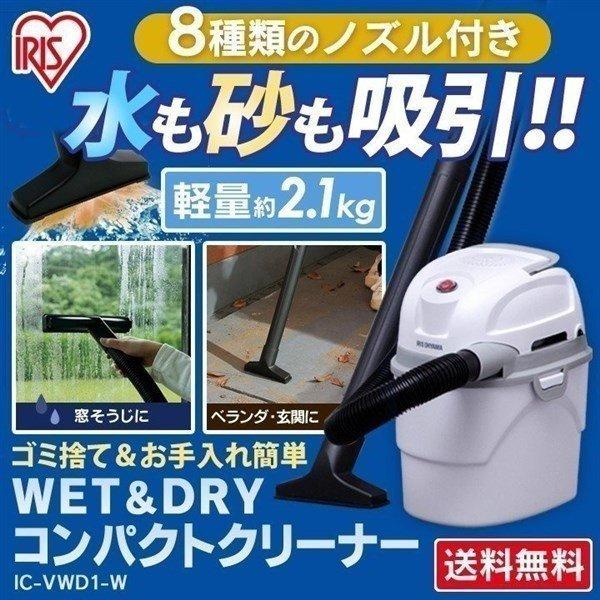 掃除機 アイリスオーヤマ 吸引力 軽量 小型 水 吸引 ノズル 車掃除 玄関 サッシ 砂 窓掃除 エアコン掃除 Wet Dryコンパクトクリーナー Ic Vwd1 W アイリスプラザ Paypayモール店 通販 Paypayモール