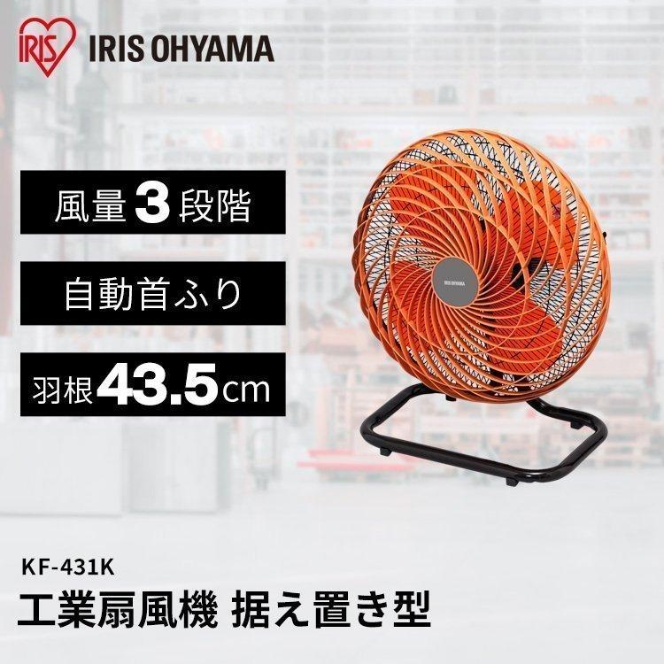 工業扇風機 据え置き型 KF-431K IRIS OHYAMA アイリスオーヤマ 工業扇風機 据え置き型 KF-431K